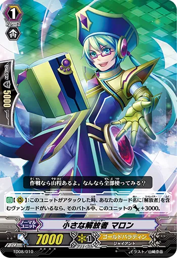 小さな解放者 マロン