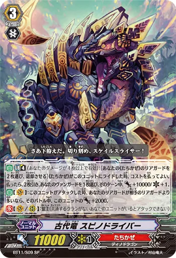 古代竜 スピノドライバー