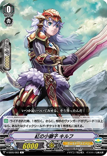 紅の小獅子 キルフ