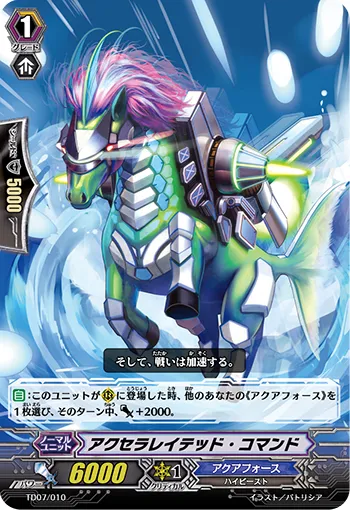 アクセラレイテッド・コマンド