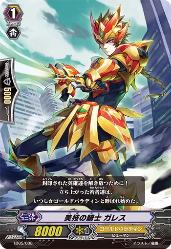 美技の騎士 ガレス