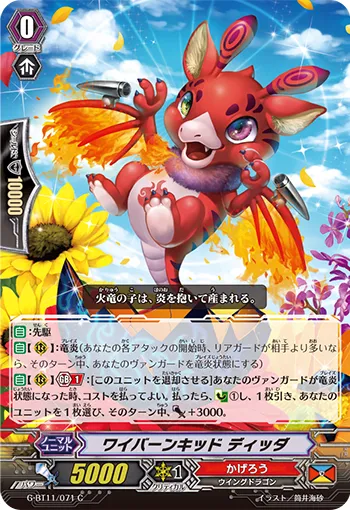 ワイバーンキッド ディッダ