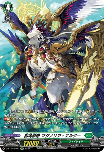 樹角獣帝 マグノリア・エルダー