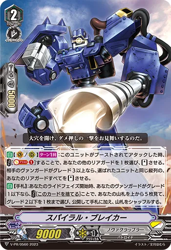 スパイラル・ブレイカー