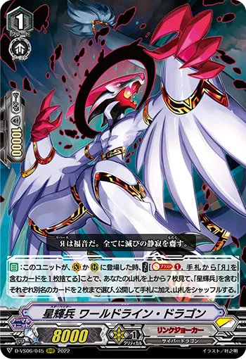 星輝兵 ワールドライン・ドラゴン