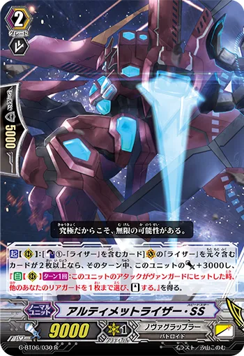 アルティメットライザー・SS