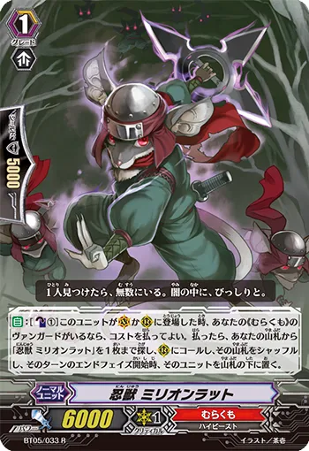 忍獣 ミリオンラット
