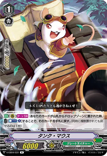 タンク・マウス