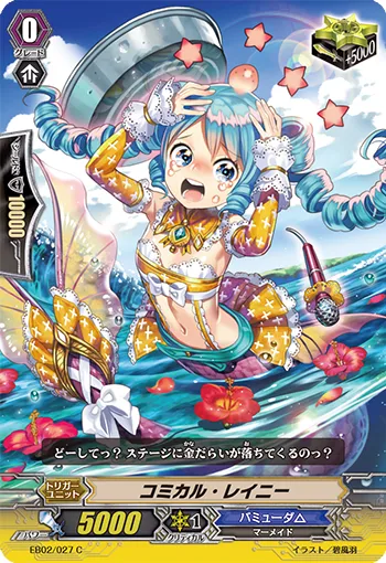 コミカル・レイニー