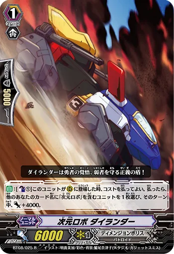 次元ロボ ダイランダー
