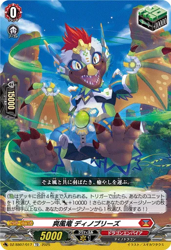 爽風竜 ディノブリーズ