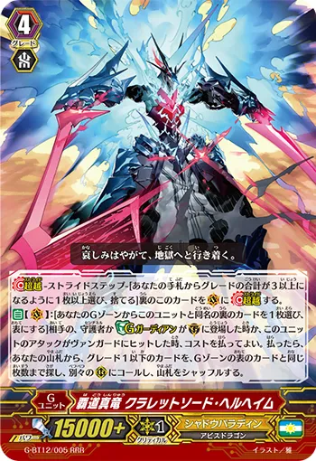 覇道真竜 クラレットソード・ヘルヘイム