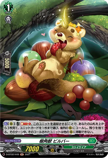 樹角獣 ビルバー