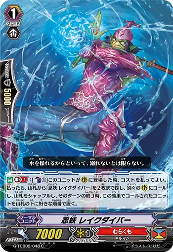 忍妖 レイクダイバー