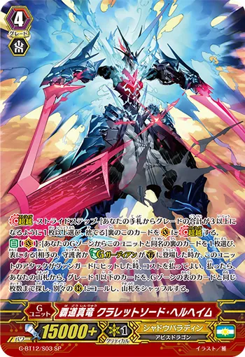 覇道真竜 クラレットソード・ヘルヘイム