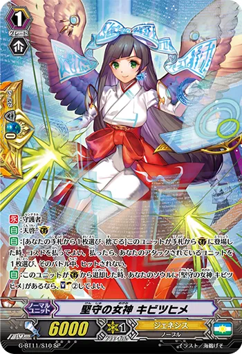 堅守の女神 キビツヒメ