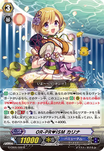 OR-PR♥ISM カリナ