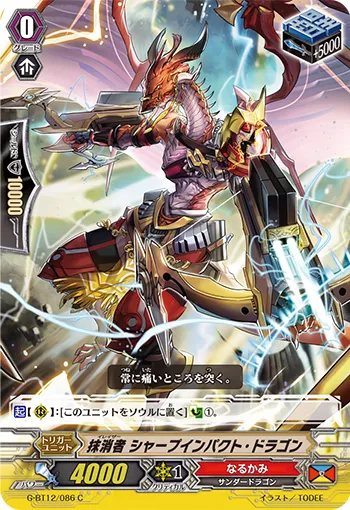 抹消者 シャープインパクト・ドラゴン
