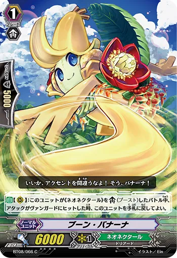 ブーン・バナーナ