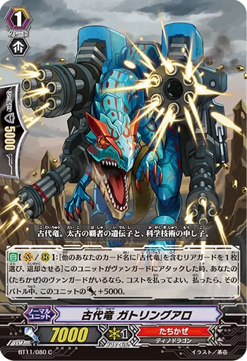 古代竜 ガトリングアロ