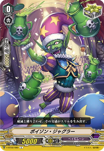 ポイゾン・ジャグラー