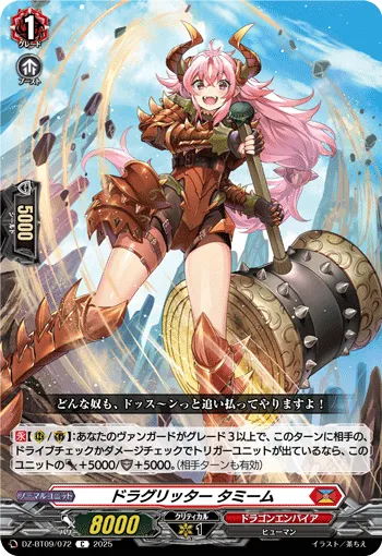 ドラグリッター タミーム