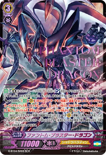ファントム・ブラスター・ドラゴン