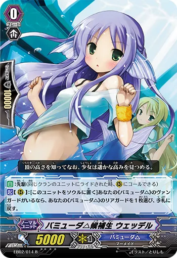 バミューダ△候補生 ウェッデル