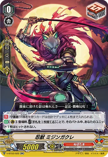 忍獣 ミジンガクレ