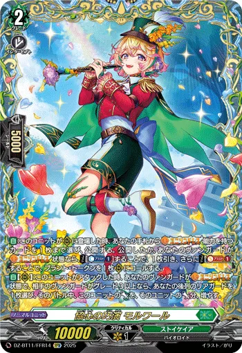 協心の巧演 モルワール