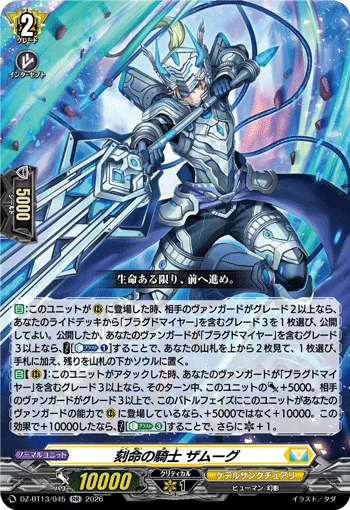 刻命の騎士 ザムーグ