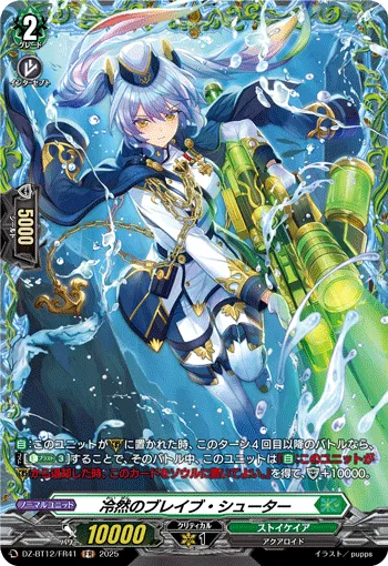 冷然のブレイブ・シューター