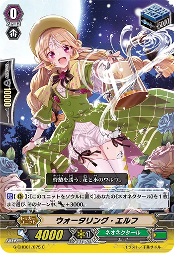 ウォータリング・エルフ