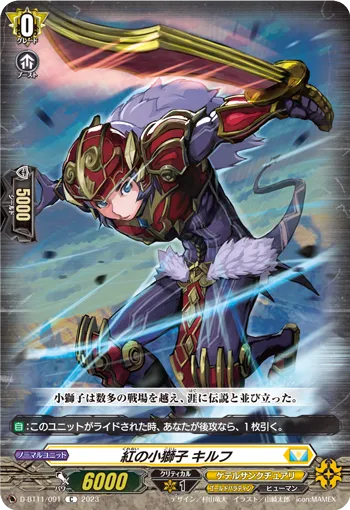 紅の小獅子 キルフ