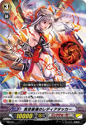 真空崩壊のレディアタッカー
