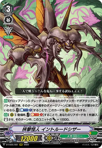 挟撃怪人 イントルードシザー