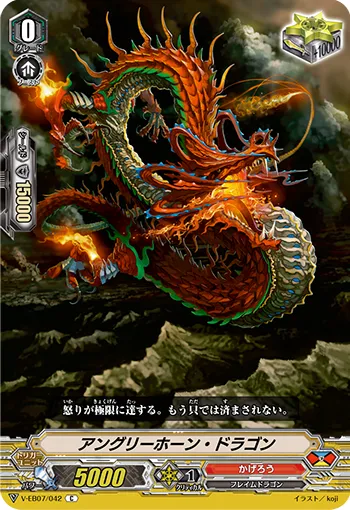 アングリーホーン・ドラゴン