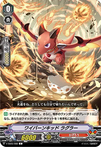 ワイバーンキッド ラグラー