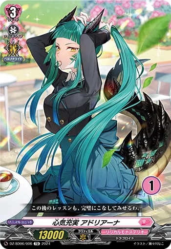 心気充実 アドリアーナ