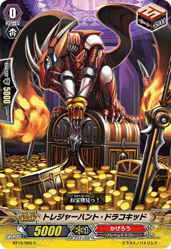 トレジャーハント・ドラコキッド