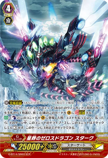 星葬のゼロスドラゴン スターク