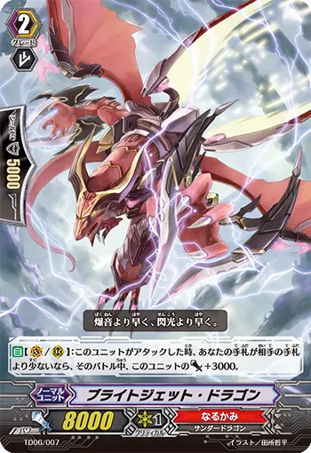ブライトジェット・ドラゴン