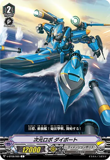 次元ロボ ダイボート