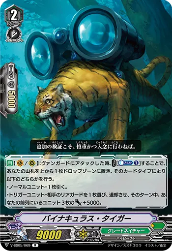 バイナキュラス・タイガー