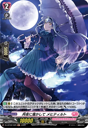 月夜に蕩かして メヒティルト