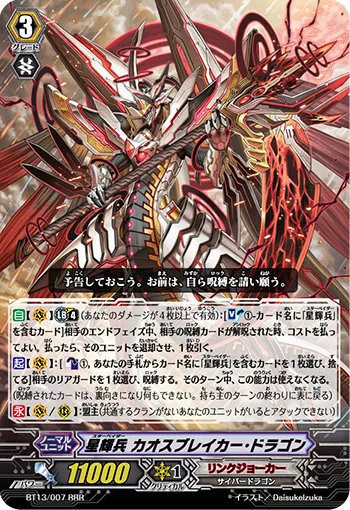 星輝兵 カオスブレイカー・ドラゴン