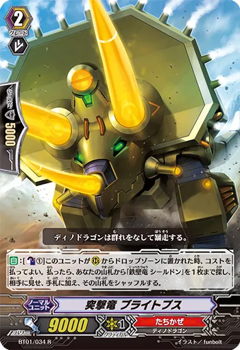 突撃竜 ブライトプス