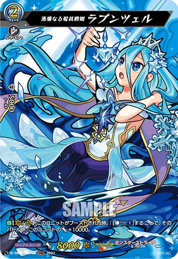 清廉なる髪長戦姫 ラプンツェル