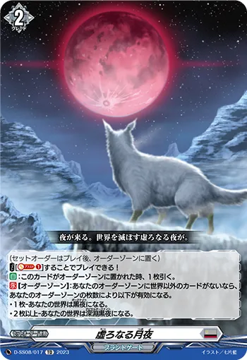 虚ろなる月夜