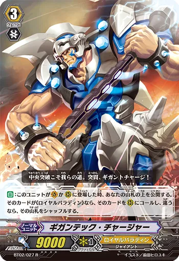 ギガンテック・チャージャー
